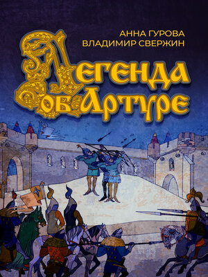 cover image of Легенда об Артуре